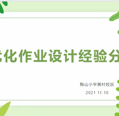 优化课堂教学，提升教学质量——梅山小学黄村校区十一月校本研修活动