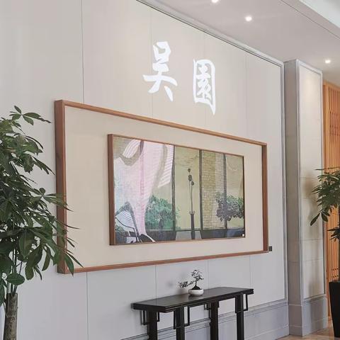 苏州吴园体验之旅