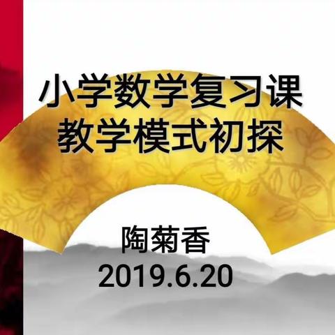 研有所得，微讲促得——芒市第一小学数学教研组“有效复习课堂探究”主题系列活动之微讲座