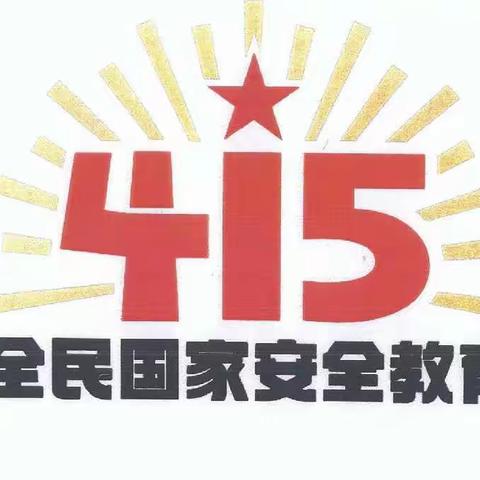 【党建引领+安全教育】树牢总体国家安全观，感悟新时代国家安全成就——德岭山学校415安全教育曰系列活动