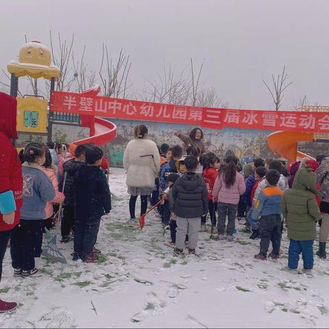 半壁山中心幼儿园“相聚冰雪季，助力冬奥会”第三届冰雪运动会活动方案