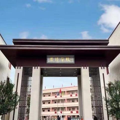 勤学善思，笃行致远——思博学校小学部语文组教研活动