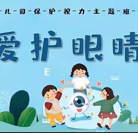 “爱护眼睛，从小做起”———乾县梁山三合幼儿园爱护眼睛主题活动