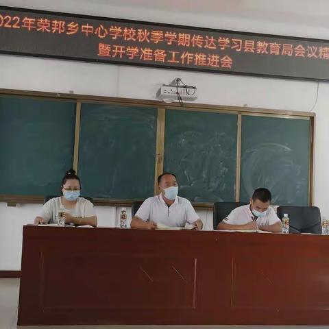 2022年秋季学期传达学习县教育局会议精神暨开学准备工作推进会——荣邦乡中心学校