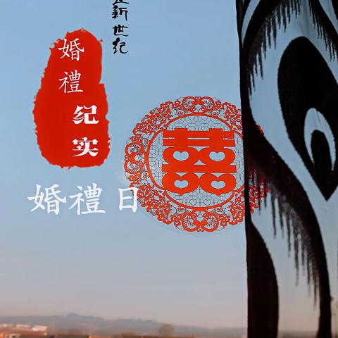 <CHENGPENG+GONGLIN>婚礼预告王庄新世纪