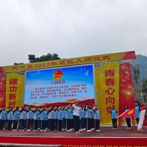 “喜迎二十大  永远跟党走  奋进新征程” ——2022年天峨县中学退队入团仪式