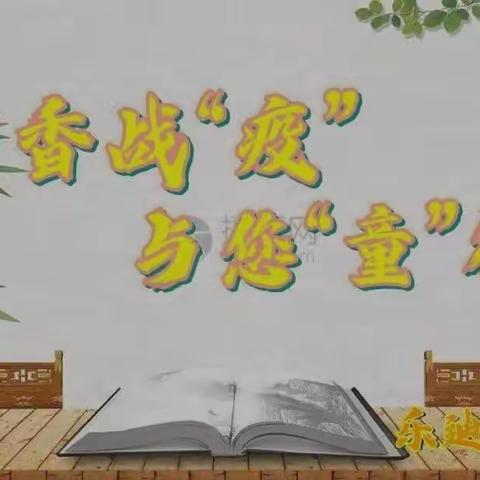 〖书香战“疫”， 与您“童”行〗