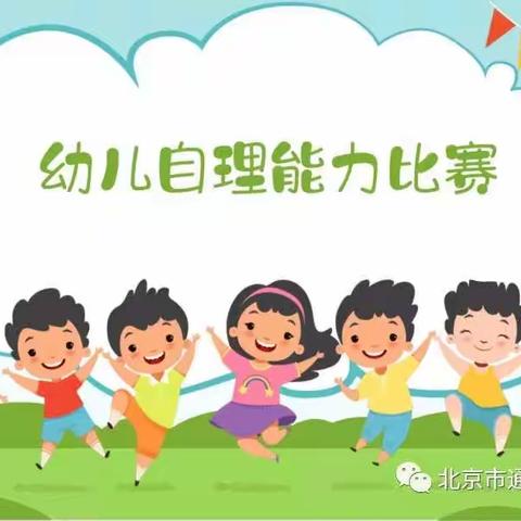 “自理自立、快乐成长”——静海七幼小二班幼儿自理能力比赛