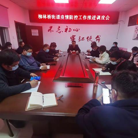 迅速传达安排部署  压实疫情防控责任--柳林桥街道疫情防控工作推进调度会