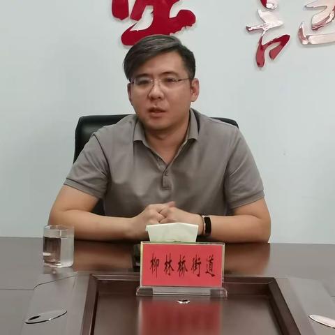 压紧压实责任  抓好工作落实--柳林桥街道召开重点工作推进会