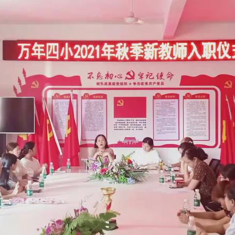 相遇美好，共筑未来--记2021年万年四小新教师入职、见面会