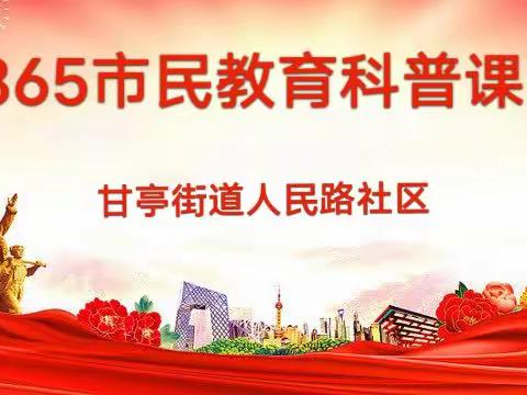 “365市民教育科普课堂”托起居民幸福生活