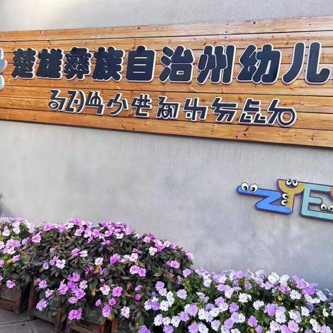 逐梦幼教，砥砺前行一一楚雄州幼儿园2023年“云南省幼儿园园长任职资格”培训