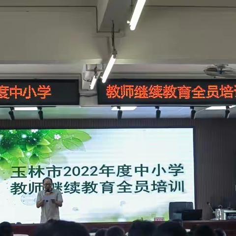 乐学善思 共同成长 砥砺前行——玉林市兴业县2022年度中小学专业技术人员技术教育培训