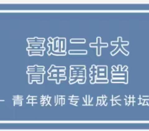 “喜迎二十大 青春跟党走” ，——卖酒二中召开2022年青年教师座谈会