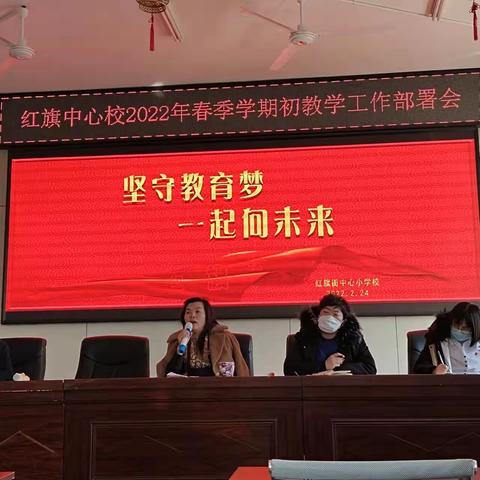 坚守教育梦  一起向未来——红旗街中心校2022年春季学期初教学工作部署会