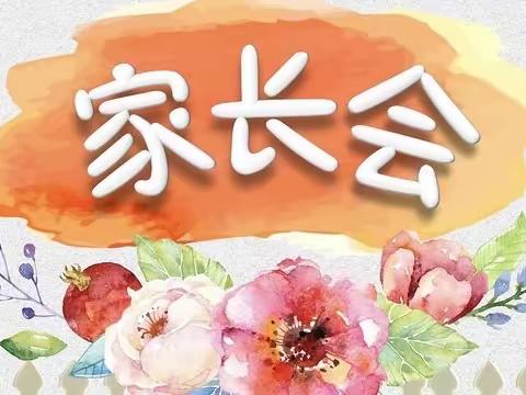 桑树小学——学期初家长会