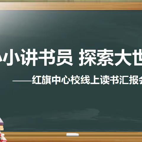 📖📖小小讲书员，探索大世界🌍——红旗街中心小学二年一班开展线上读书汇报会活动