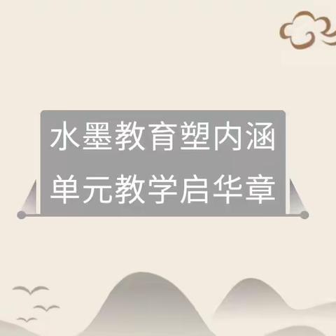 水墨教育塑内涵 单元教学启华章——东方红学校美术学科水墨大单元教学研讨活动