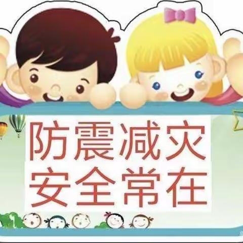 “与安全相约，为生命负责”——春蕾小学防震防溺水安全主题教育活动