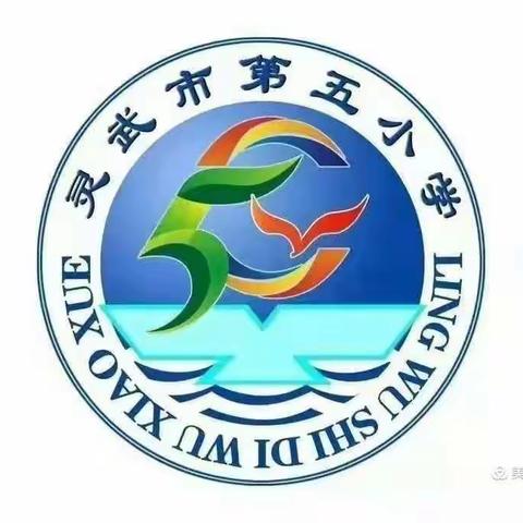 “给孩子心灵的营养”灵武市第五小学一年级〈六〉班家庭教育篇