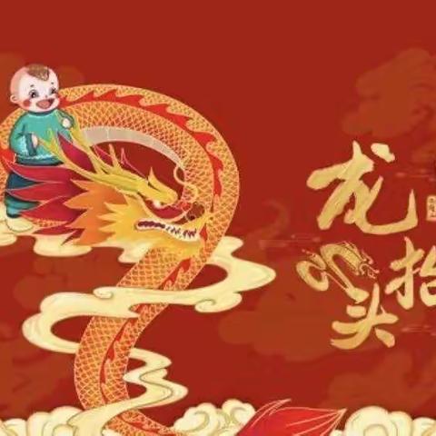 童趣二月二，喜迎龙抬头”七色光幼儿园“二月二龙抬头”系列活动