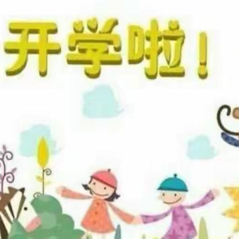 新学期，新开始—昌泰欢乐幼儿园开学新生入园温馨提示