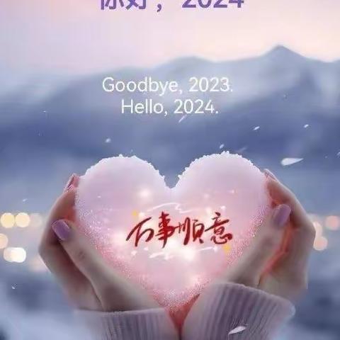 再见2023，你好2024！