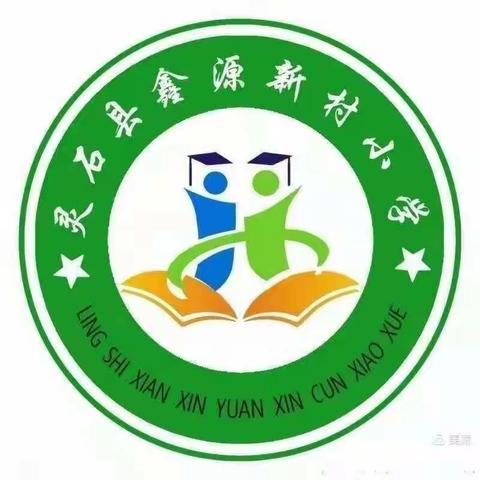 "语”我同行，“研”续成长——鑫源新村小学语文教研活动