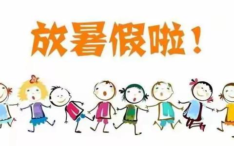 泉水社区幼儿园2021年暑假放假通知及温馨提示