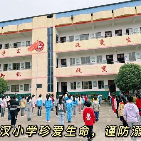 三汊小学“珍爱生命，谨防溺水”安全教育主题活动