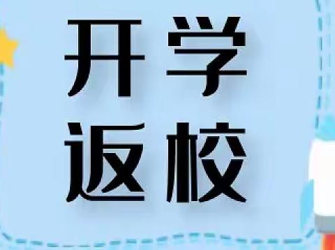 怀仁九小西校区返校通知