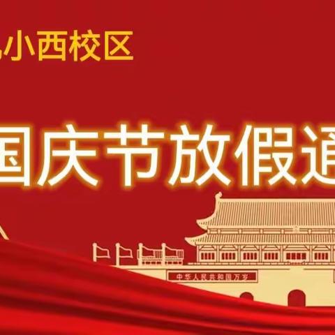 怀仁九小西校区国庆节放假通知