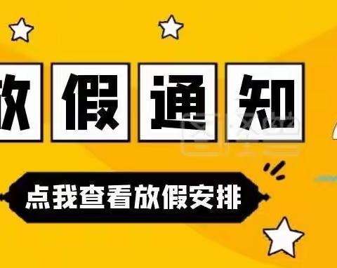 📢怀仁九小西校区元旦放假通知