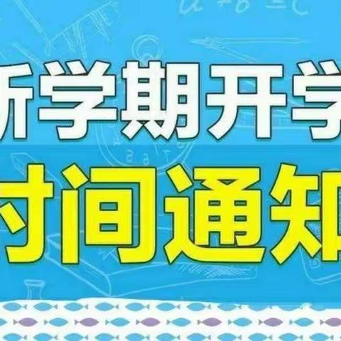 九小西校区2022年秋季开学返校告知书