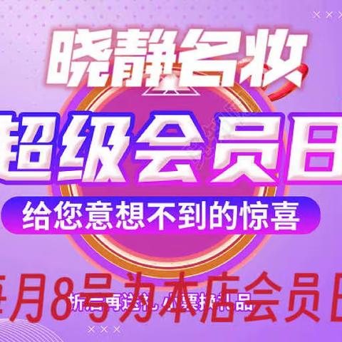 【晓静名妆】每月8号为会员日，会员可免费到店领取会员礼品🎁