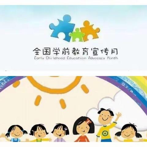 新星幼儿园学前教育宣传月