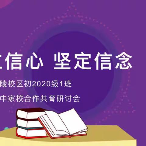 树立信心 坚定信念——南充高中初2020级1班八下期中家校共育研讨会