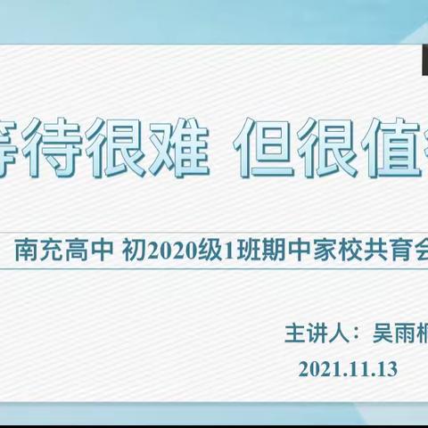 等待很难 但很值得———南充高中初2020级1班期中家校共育研讨会