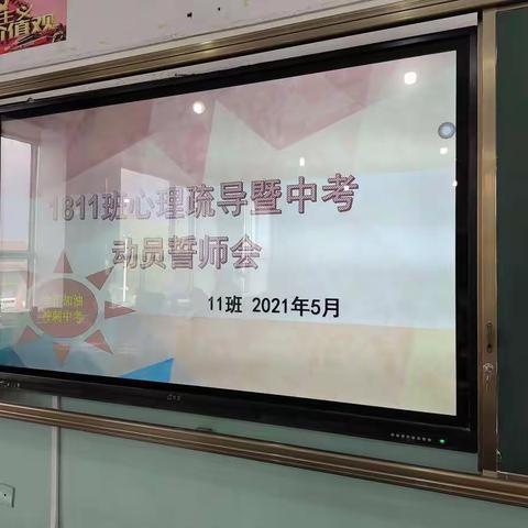 1811中考冲刺~学法指导，心理疏导暨中考誓师动员会