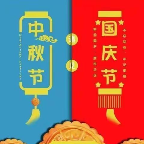 普天同庆迎国庆，花好月圆庆中秋