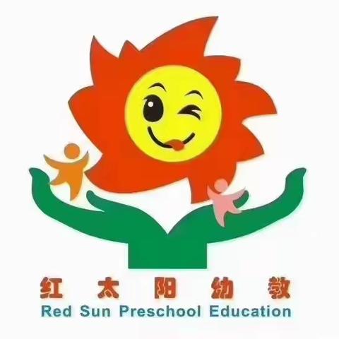 【红太阳】幼儿园——欢迎宝贝们回家