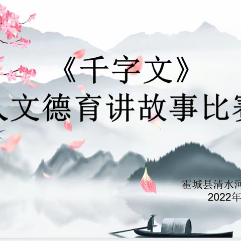 故事彰显魅力     积累陶冶性情———清水河镇中心小学《千字文》人文德育讲故事比赛