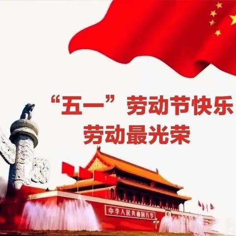 我劳动，我快乐。——化河中心小学迎劳动节劳动教育实践活动