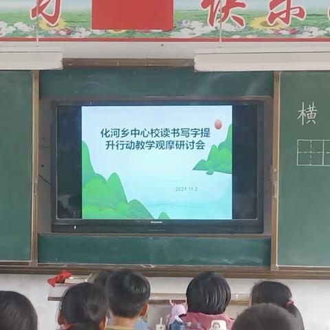 化河乡化河中心小学片区“读书写字提升行动”观摩研讨会