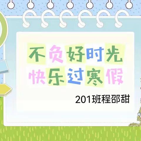 不负好时光，快乐过寒假——玉兔踏春来之201班程邵甜