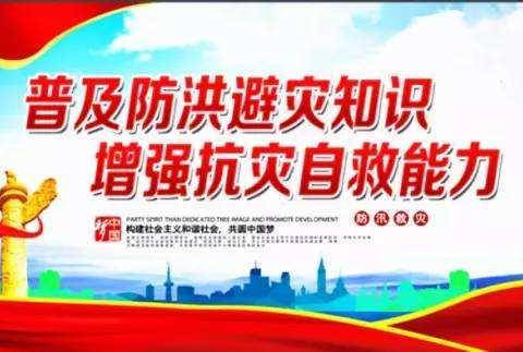 开展防汛演练 提升应急救援能力