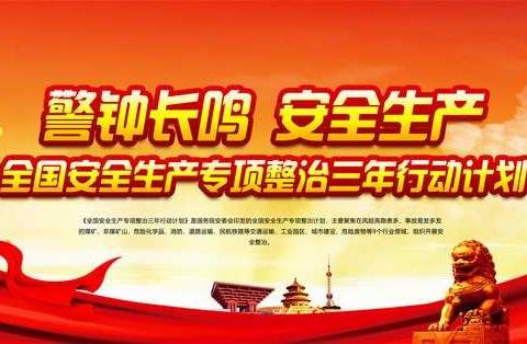 围场公司召开安委会中期工作会议暨“安全生产专项整治三年行动方案”动员部署会