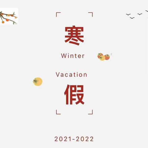 龙岩初级中学北城校区（北城中学）2021--2022学年寒假致学生家长的一封信