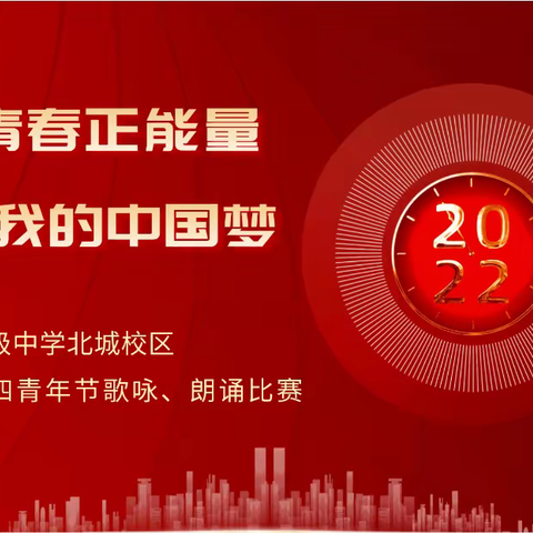 “双减”落地五育并举，北城学子彰显风彩 || 龙岩初级中学北城校区举行五四青年节歌咏、朗诵比赛